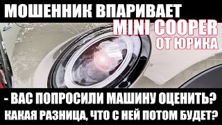 Мошенник пытается впарить MINI Cooper