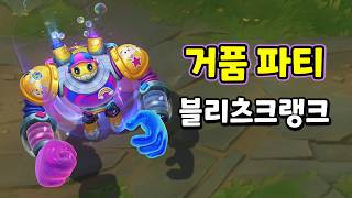 Bubble Bash Blitzcrank Skin Preview screenshot 3
