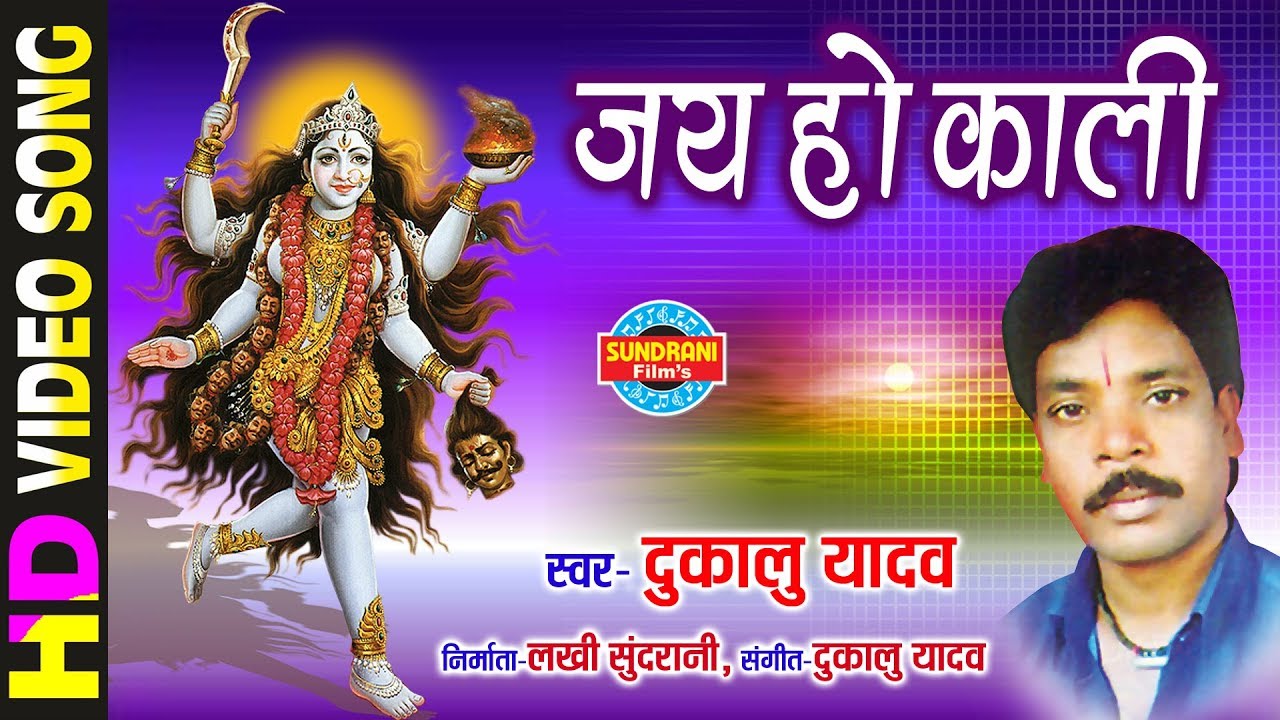 Jai Ho Kali       Dukalu Yadav  Lord Durga