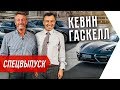 Ex-CEO Porsche, Lamborghini, BMW - Бизнес интервью. Кевин Гаскел | Бегущий Банкир