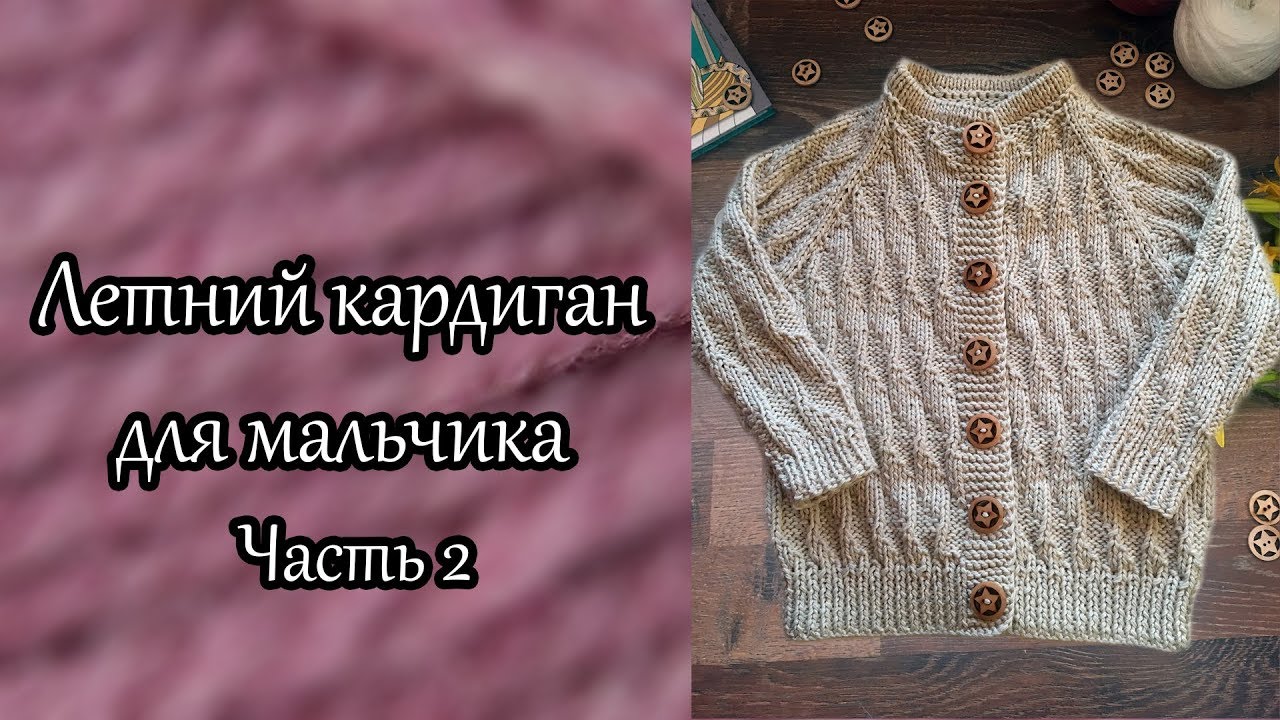 Летний кардиган для мальчика регланом сверху. Часть 2.