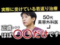 【若返り】50代の美容外科医が実際に受けてよかったアンチエイジング治療を大公開します!【たるみ改善】