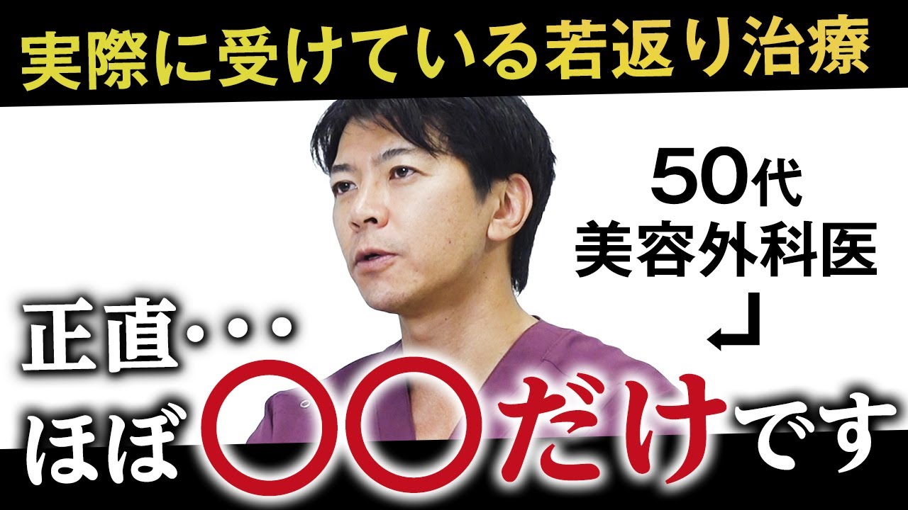 【若返り】50代の美容外科医が実際に受けてよかったアンチエイジング治療を大公開します！【たるみ改善】