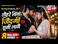 तोहरे बिना जिनगी सूनी लागे#BhojpuriSadSong #SadSongLyrics #BhojpuriMusic #BrokenHeart #EmotionalSong