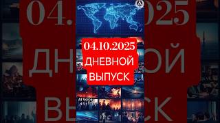 04.10.2025. Дневной выпуск. Главные новости мира. Война, Политика, Россия, Украина.