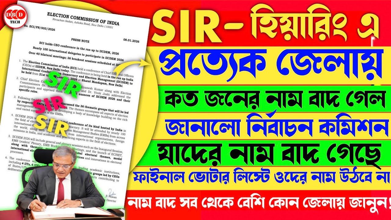 WB SIR Hearing: SIR হিয়ারিং এ কোন জেলার কত মানুষের নাম বাদ হলো দেখুন | WB SIR Hearing Notice