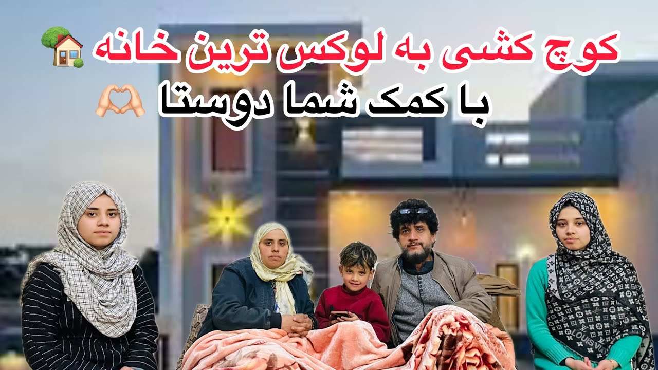 ولاگ فامیلی ما / کوچ‌ کشی جنجالی به خانه جدید ما 🥰 مبارک ما باشد 🥳