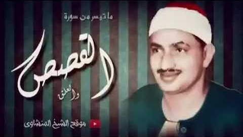 التلاوة التي خلدها التاريخ لصاحب الصوت الشجي الباكي محمد صديق المنشاوي رحمه الله تعالى