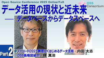 データ活用の現状と近未来 —— Part 2: これからのデータ処理とデータ活用 2025-10-17 B-6