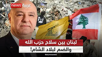 من حصر السلاح