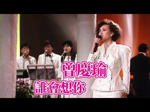 曾慶瑜〈誰會想你〉｜綜藝出擊(1988)