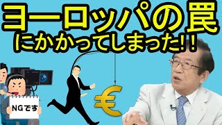 【武田邦彦】気付いてますか？ヨーロッパの罠にかかってますよ！