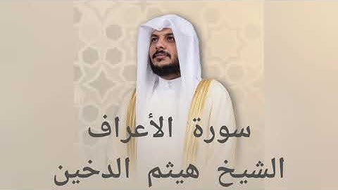 تلاوة سورة الأعراف بصوت القارئ هيثم الدخين. بدون اعلانات 