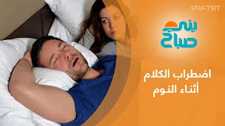 اضطراب الكلام أثناء النوم.. الأسباب وسبل العلاج