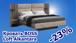 Кровать и тумбы BOSS Loft Вяз каменный, велюр Alkantara пепел. Купить кровать и мебель со скидкой.