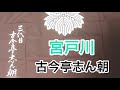 宮戸川 古今亭志ん朝
