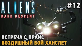 Aliens Dark Descent #12 Воздушный бой Ханслет, Встреча с Прайс