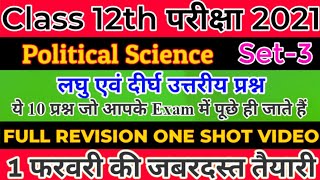 Political Science Class 12th Important।अतिमहत्वपूर्ण।Short Subjective Questions Answers Exam 2021। screenshot 4