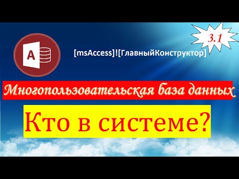 3.1 Кто в системе? Кто из пользователей базы данных access находится сейчас в системе?