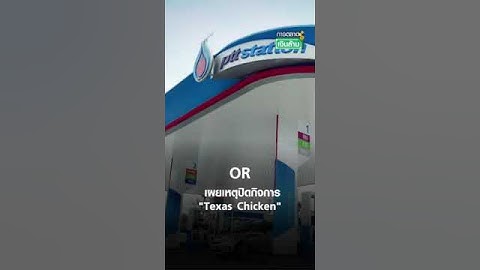 OR เผยเหตุปิดกิจการ "Texas Chicken" | การตลาดเงินล้าน 17 ก.ย. 67