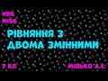 Рівняння з двома змінними + iDroo у 7 класі