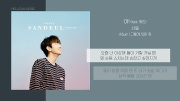 산들 (SANDEUL) - 야! (Ya!) (Feat. 휘인) | 가사