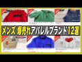 メルカリで爆売れするメンズアパレルブランド12選！アパレル古着転売！