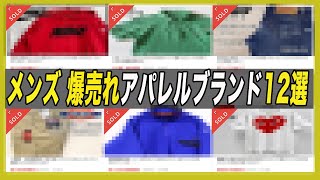 メルカリで爆売れするメンズアパレルブランド12選！アパレル古着転売！