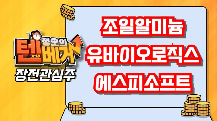 [텐베거 장전관심주] 조일알미늄 (018470), 유바이오로직스 (206650), 에스피소프트 (443670)