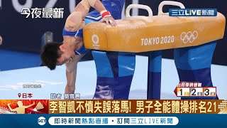 東奧中華隊體操好手李智凱失誤落馬8/1再拚鞍馬項目金牌 唐嘉鴻體操全能奪第7創體操男子最佳成績｜記者 簡雪惠｜【LIVE大現場】20210729｜三立新聞台