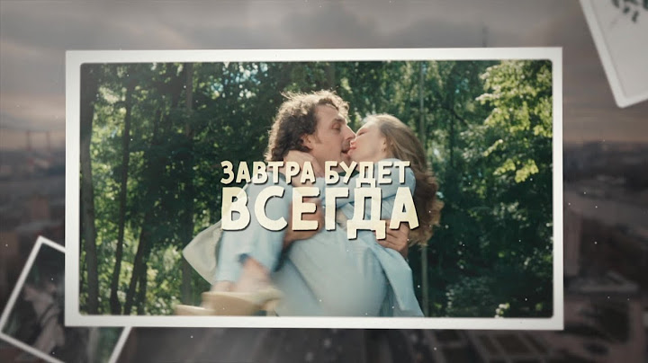 МЕЛОДРАМА! ФИЛЬМ! Завтра будет всегда. Все серии подряд