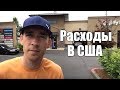 Наши ежемесячные расходы на жизнь в Америке