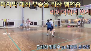 [라이더위너번개][남자복식]김재민 정현우 vs 김영현 윤성환