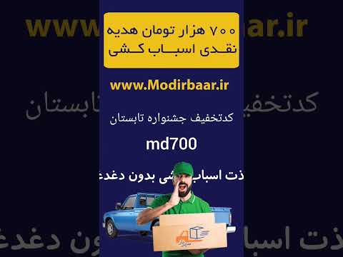 کد تخفیف و کوپن اسباب کشی در مشهد باربری مدیربار
