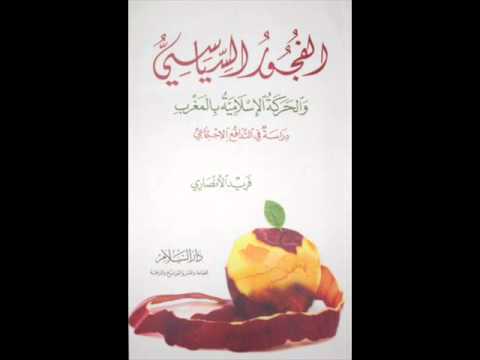 كتاب الفجور السياسي فريد الأنصاري 01 مسموع