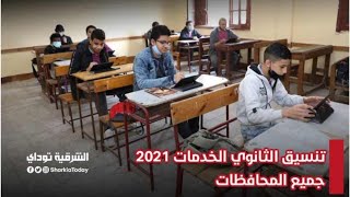 تنسيق الثانوى الخدمات جميع المحافظات 2021/2022..رسمى وبالدرجات