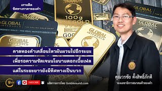 เกาะติดทิศทางราคาทองคำ 6 พ.ค.67 | พูดคุยกับ คุณวรชัย ตั้งสิทธิ์ภักดี รองเลขาธิการสมาคมค้าทองคำ