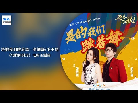 【剧好听的OST】#张靓颖 #毛不易 《是的我们跳着舞》用轻柔吟唱吹散无常 |《马腾你别走》电影主题曲 | TME腾讯音乐