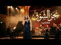 اغنية بحر الشوق   