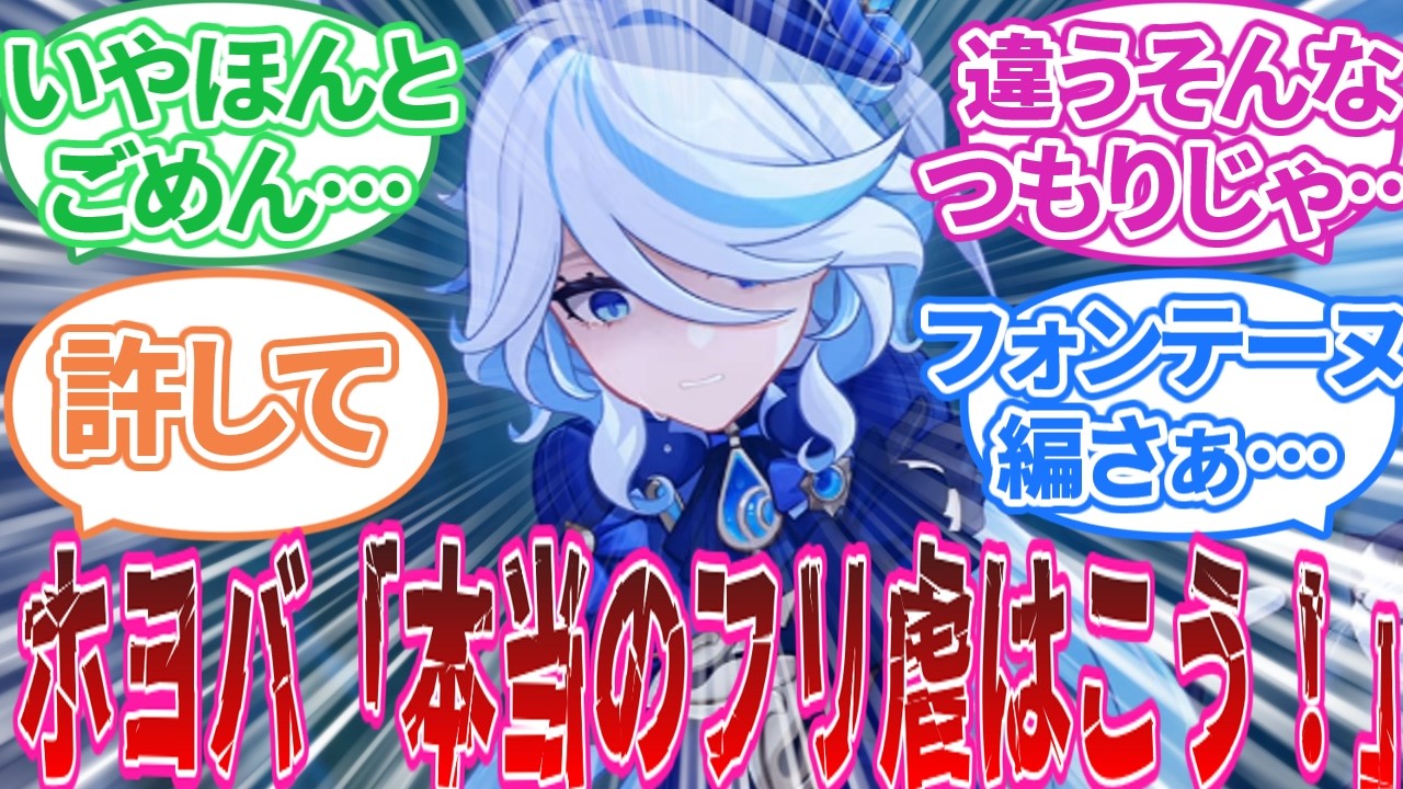 【原神】「これがフリ虐かぁ･･･」に対する旅人の反応集【反応集】フリーナ/ヌヴィレット/フォカロルス/ナヴィア/ナヒーダ