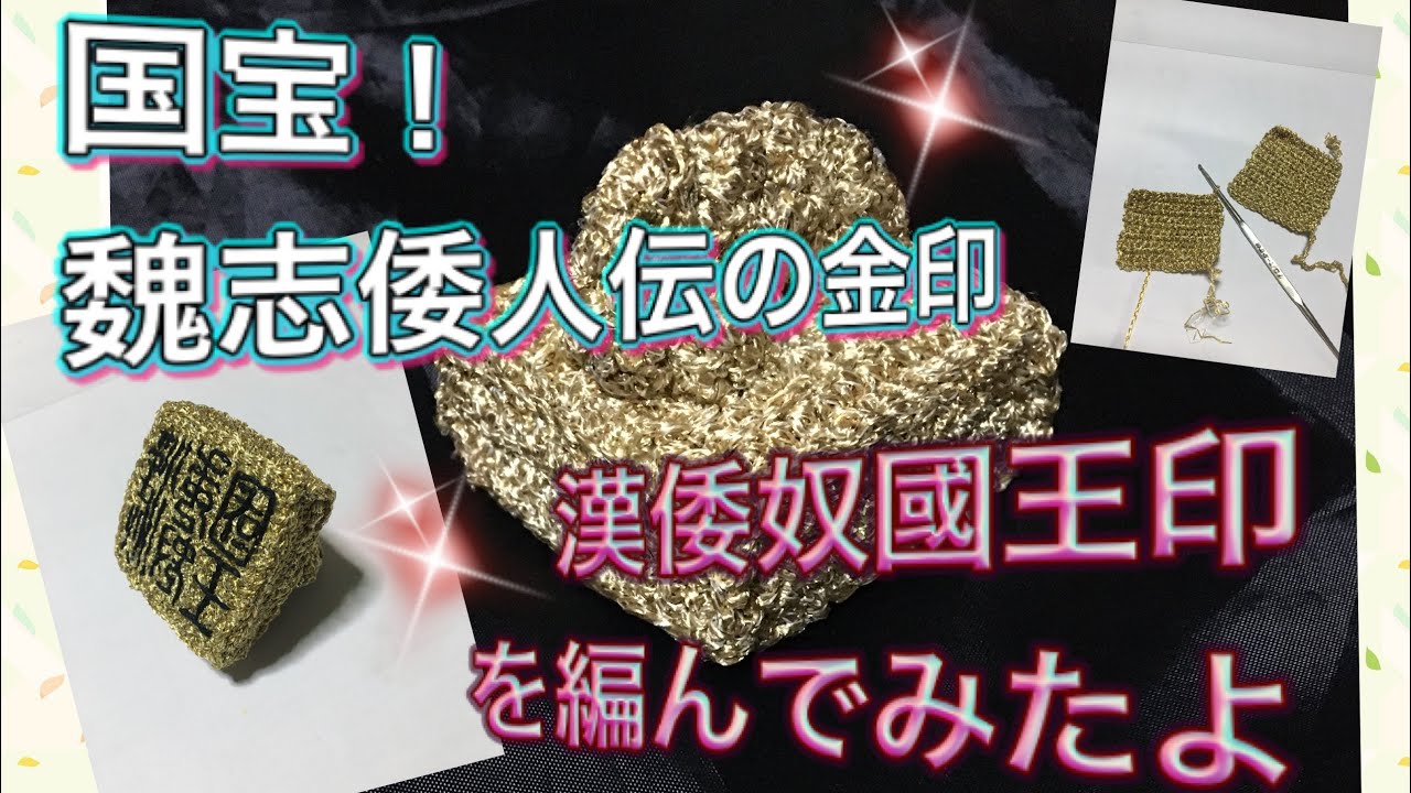 国宝！魏志倭人伝の金印を編んでみたよ！漢倭奴國王印 - YouTube