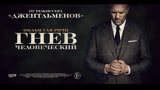 Гнев человеческий (2021) трейлер на русском боевик триллер лучшие фильмы.