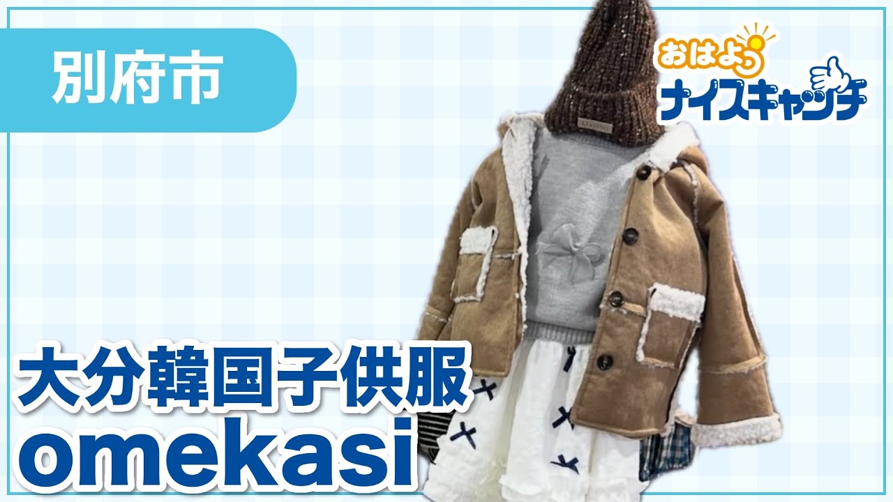 別府市】大分韓国子供服omekasi（2025年1月22日放送分） - YouTube