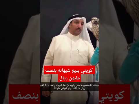 شيهانه بنصف مليون السعودية Shorts