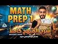   1   2026 شرح المنهج كاملا  1 ترم ثاني مراجعة نهائية ماث أولى إعدادي