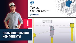 Tekla Structures // Пользовательские Компоненты