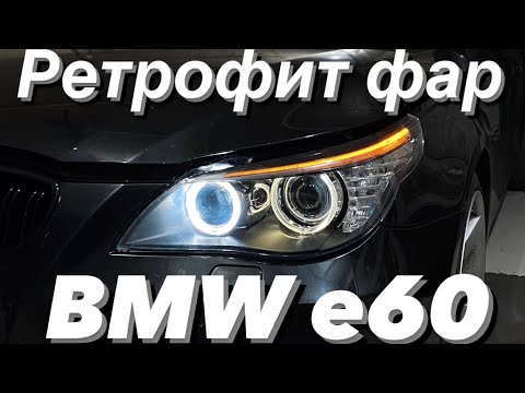 Восстановление фар BMW e60 рестайлинг! Замена линз на bi led Zorkiy s30! Антихром ресничек ✅