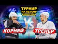 КОРНЕЙ vs ТРЕНЕР! ХОККЕЙ на 50.000 РУБ полуфинал