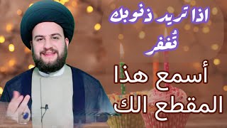 تريد تُغفر ذنوبك كلها هذا المقطع الك/لا يفوتك/السيدحمزةالموسوي