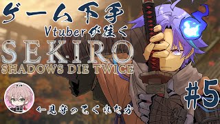 【 SEKIRO: SHADOWS DIE TWICE | #5 】一年ぶりにリベンジや！魂の5枠目 ※ネタバレあり【 水無世燐央 l UPROAR!! 】